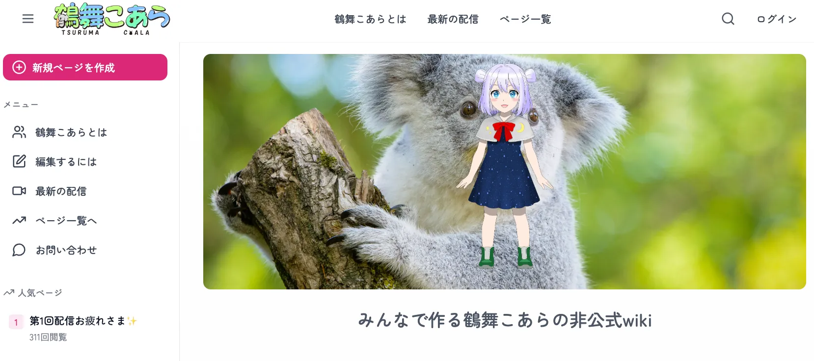 鶴舞コアラ非公式wiki